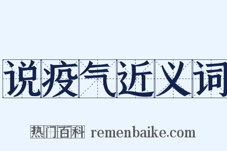 说疫气近义词是什么意思的图片